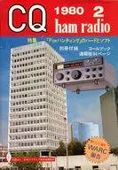 付録付)CQ ham radio 1980年2月号