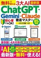 無料で使える3大AI ChatGPT・Gemini・Claude徹底マスター