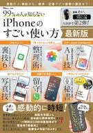 99%の人が知らない iPhoneのすごい使い方 最新版