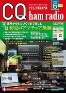 CQ ham radio 2026年6月号