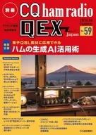 別冊 CQ ham radio QEX Japan 2026年6月号