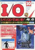 I/O 1984年10月号IO