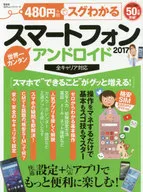 480円でスグわかるスマートフォン2017