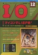 I/O 1980年12月号 アイ・オー