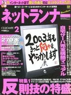ネットランナー 2003/2(CD-RO1枚付)