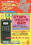 電波アクションバンド 1991/8 No.47