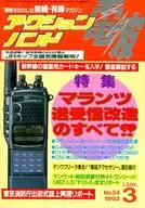 電波アクションバンド 1992/3 No.54