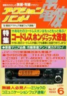 電波アクションバンド 1992/6 No.57