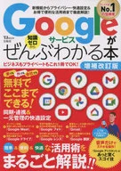 Googleサービスがぜんぶわかる本 増補改訂版