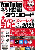 YouTubeやネット動画をダウンロード＋DVD＆ブルーレイに焼いてテレビで見る本2023