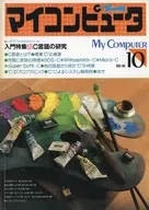 マイコンピュータ 1983年 No.10