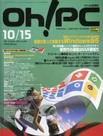 CD付)Oh! PC 1995年10月15日号