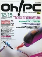 CD付)Oh! PC 1995年12月15日号