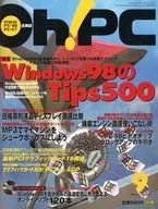 CD付)Oh! PC 1998年9月号