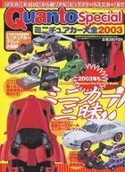 Quanto Special ミニチュアカー大全2003