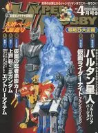 付録付)HYPER HOBBY 2003/4 VOL.55(別冊付録1点)