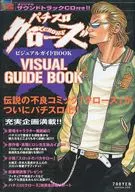 パチスロ クローズ ビジュアルガイドBOOK 2008/5(CD1枚)