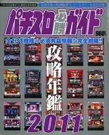 パチスロ必勝ガイド攻略年鑑 2011