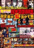 DVD付)パチスロ必勝本 2025年9月号