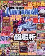 DVD付)パチスロ実戦術LIMITBREAK 現役マシン熱狂大全 