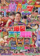 DVD付)パチスロ旅打ちパニック7 ぶらり万遊記 