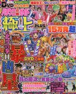 DVD付)パチンコ必勝ガイド 極上plus 7