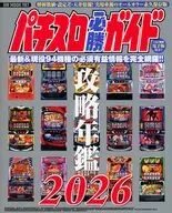 パチスロ必勝ガイド攻略年鑑 2026