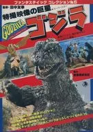 特攝影像巨星哥斯拉1978/5