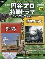 DVD付)円谷プロ特撮ドラマDVDコレクション全国版 19