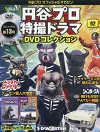 Maruya Pro Special Effects Drama DVD Collection - National Edition 62