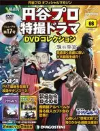 DVD付)円谷プロ特撮ドラマDVDコレクション全国版 66