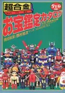 宇宙飛船別冊超合金寶鑒定目錄