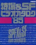 Tokusatsu & SF Video Catalog' 85