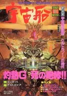 セット)宇宙船 1995年4冊セット