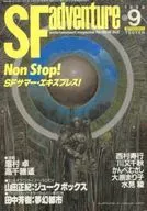 SF冒險1988/9