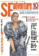SF冒險1989/10