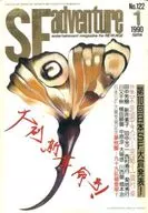 SF冒險1990/1