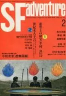 SF冒險1992/2