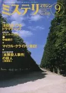 ミステリマガジン 1997年9月号 No.498