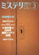 ミステリマガジン 1999年3月号 No.516