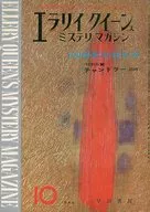 エラリイ·Queens·神秘雜志1964年10月號No.100