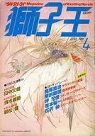 獅子王 1988年04月号 No.25