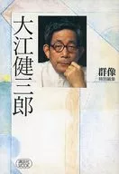 群像特別編集 大江健三郎