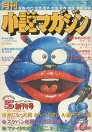 月刊小説マガジン 1977年5月号 創刊号