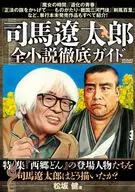 Ryotaro Shiba, All Novel Guidebook