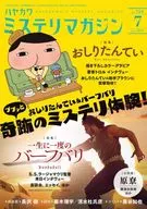ミステリマガジン 2018年7月号