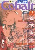 Cobalt 1996/02 コバルト