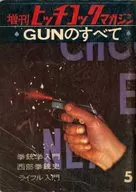 ヒッチコックマガジン 1961年5月号増刊 GUNのすべて