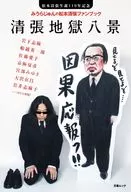 松本清張生誕110年記念 みうらじゅんの松本清張ファンブック「清張地獄八景」