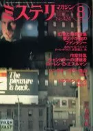 Mystery Magazine, August 1991, No. 424